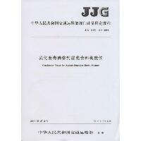 乳化沥青稀浆封层混合料稠度仪：JJG(交通) 114-2014