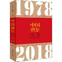 中国40年 1978-2018