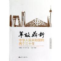 革故鼎新:中华人民共和国的两个三十年