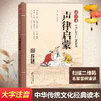 国学诵·中华传统文化经典读本•声律启蒙
