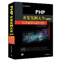 PHP开发实例大全(提高卷)(配光盘)