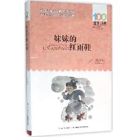 百年百部中国儿童文学经典书系•妹妹的红雨鞋