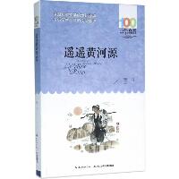 百年百部中国儿童文学经典书系•遥遥黄河源