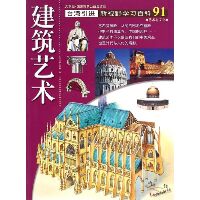 新视野学习百科•91:建筑艺术