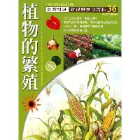 新视野学习百科•36:植物的繁殖