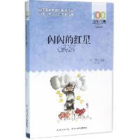百年百部中国儿童文学经典书系•闪闪的红星