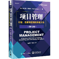 项目管理 计划、进度和控制的系统方法(第13版)