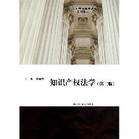 知识产权法学(第2版)/21世纪中国高校法学系列教材