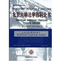 北京大学法学百科全书
