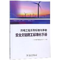 安全文明施工标准化手册/风电工程系列标准化手册