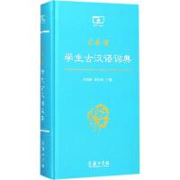 商务馆学生古汉语词典