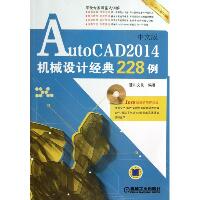 AutoCAD2014中文版机械设计经典228例（全新升级版）