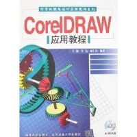 CORELDRAW应用教程(配光盘)/计算机辅助设计应用软件系列
