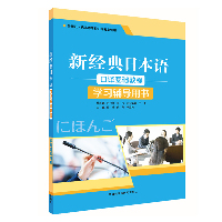 新经典日本语口译基础教程学习辅导用书