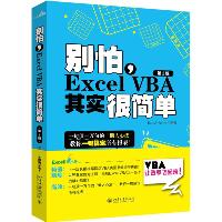 别怕,Excel VBA其实很简单（第2版）