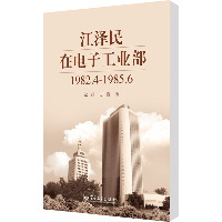 江泽民在电子工业部1982.4-1985.6