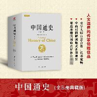 中国通史:全3册