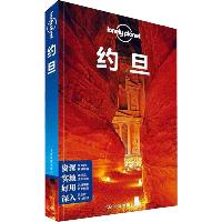 孤独星球Lonely Planet旅行指南系列:约旦 中文第1版