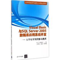 Visual Basic与SQL Server 2005 数据库应用系统开发：大学实用案例驱动教程