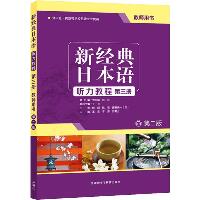 新经典日本语听力教程第3册教师用书 第2版