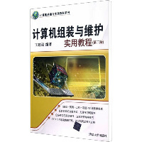 计算机组装与维护实用教程(第2版)