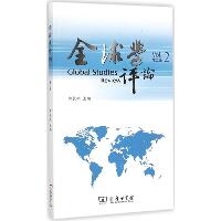 全球学评论（第2卷）