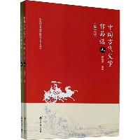 中国古代文学作品选(第3版)(全2册)
