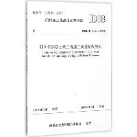 四川省建筑边坡工程施工质量验收规范：DBJ51/T044-2015
