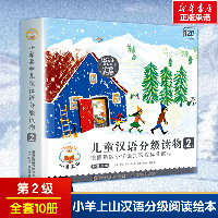小羊上山儿童汉语分级读物 第2级(全10册)
