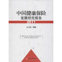 中国健康保险发展研究报告（2011）