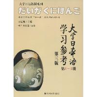 大学日本语学习参考（第3版）（第1-2册）