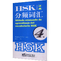 HSK分频词汇 4级