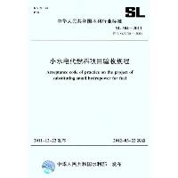 SL 304-2011(SL 304-2011替代SL/Z 304-2004)小水电代燃料项目验收规程