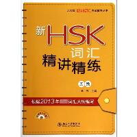 新HSK词汇精讲精练(5级)（5级）