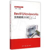 Revit与Navisworks实用疑难200问