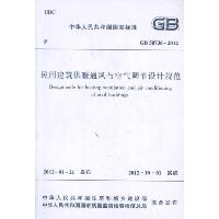 中华人民共和国国家标准GB50736-2012民用建筑供暖通风与空气调节设计规范