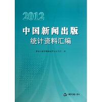 2012中国新闻出版统计资料汇编