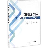注册建筑师设计手册