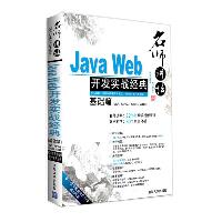 名师讲坛——Java Web开发实战经典基础篇（JSP、Servlet、Struts、Ajax） 