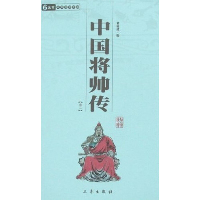 中国将帅传(全2册)