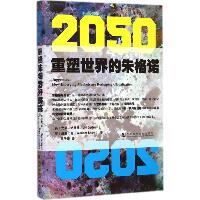 2050：重塑世界的朱格诺