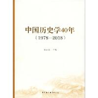 中国历史学40年(1978-2018)