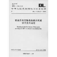 中华人民共和国电力行业标准 特高压架空输电线路大跨越设计技术规定 DL/T 5504-2015