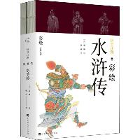快意江湖 彩绘水浒传(2册)