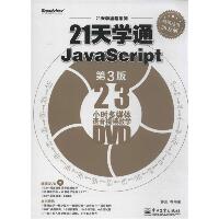 21天学通JavaScri（第3版）