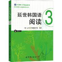 延世韩国语阅读.3（3）