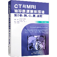CT与MRI袖珍断层解剖图谱.第2卷,胸、心、腹、盆腔（第4版）（第2卷,胸、心、腹、盆腔）