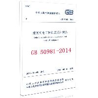 GB 50981-2014 建筑机电工程抗震设计规范