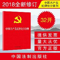 (2018年版)中国共产党纪律处分条例(32开)