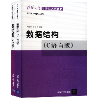 数据结构(C语言版)+数据结构题集(C语言版)(全2册)